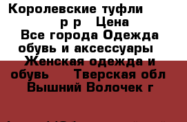 Королевские туфли “L.K.Benett“, 39 р-р › Цена ­ 8 000 - Все города Одежда, обувь и аксессуары » Женская одежда и обувь   . Тверская обл.,Вышний Волочек г.